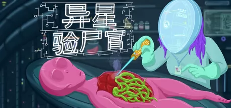 异星验尸官游戏logo