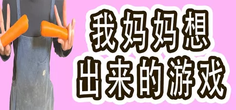 我妈妈想出来的游戏游戏logo