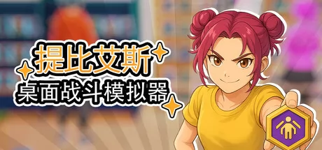 桌面战斗模拟器游戏logo