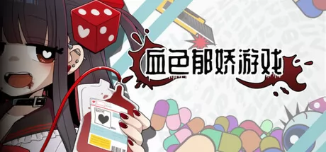 血色郁娇游戏游戏logo