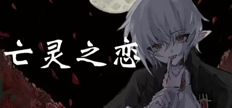 亡灵之恋游戏logo