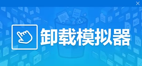 卸载模拟器游戏logo