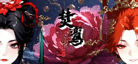 焚鸾:误红妆游戏logo