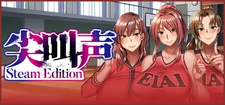 尖叫声 Steam Edition游戏logo