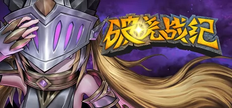 破晓战纪游戏logo