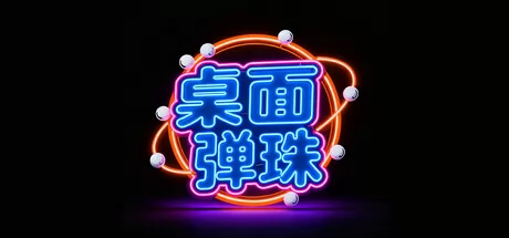 桌面弹珠游戏logo