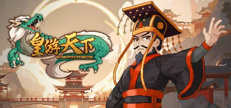 皇帝游戏:天下-皇游天下游戏logo