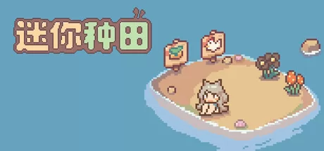 迷你种田游戏logo