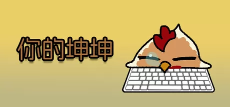 你的坤坤游戏logo