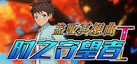 盖亚冥想曲·时之守望者Ⅰ游戏logo