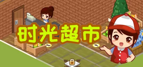 时光超市游戏logo