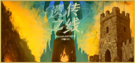 遗传之线:从过去到未来的生命传承游戏logo