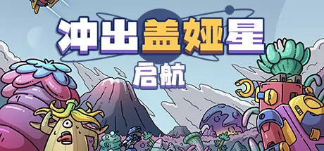 冲出盖娅星:启航游戏logo