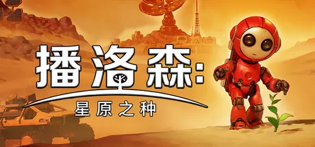 播洛森:星原之种游戏logo