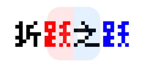 折跃之跃游戏logo