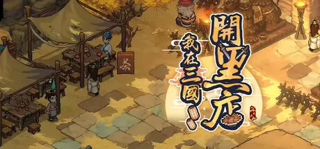 我在三国开黑店游戏logo