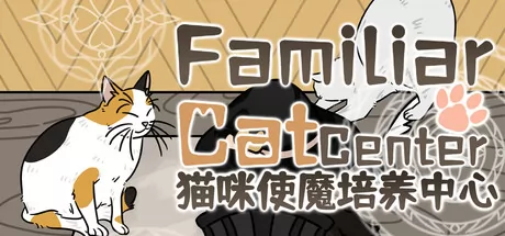 猫咪使魔培养中心游戏logo