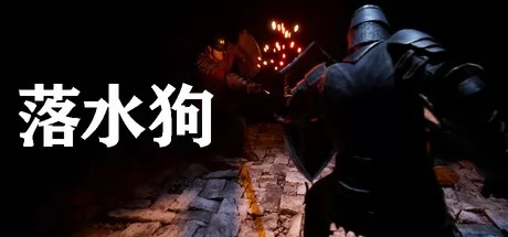 落水狗游戏logo