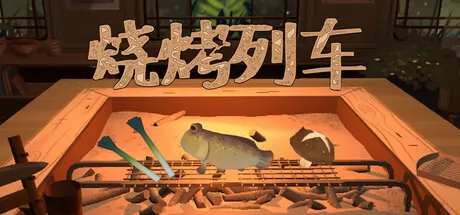 烧烤列车游戏logo