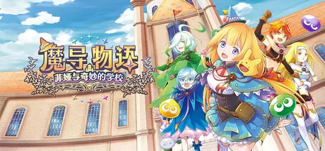魔导物语菲娅与奇妙的学校游戏logo