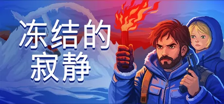 冻结的寂静游戏logo