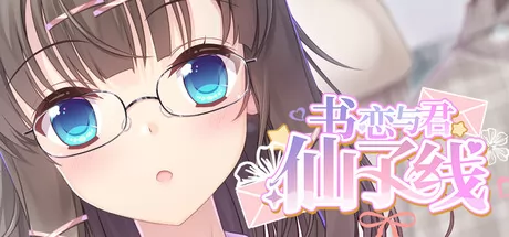 书恋与君:仙子线游戏logo