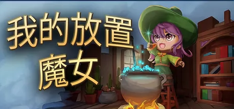 我的放置魔女游戏logo