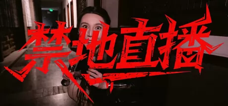 禁地直播游戏logo