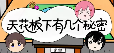 天花板下有几个秘密游戏logo