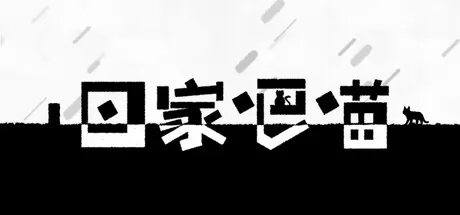 回家吧喵游戏logo