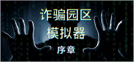 诈骗园区模拟器:序章游戏logo