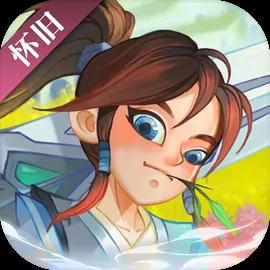 神仙道怀旧服官网