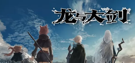 龙与大剑游戏logo