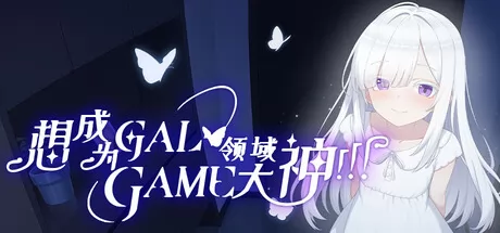 想成为Galgame领域大神！！！游戏logo