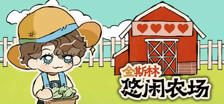 金斯林悠闲农场游戏logo