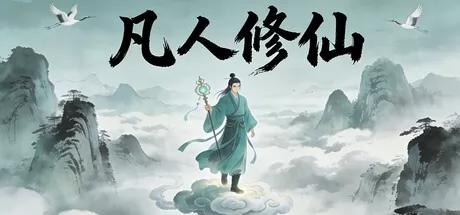 凡人修仙游戏logo