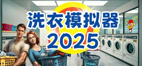 洗衣模拟器2026游戏logo
