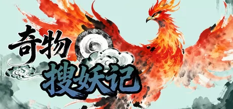 奇物搜妖记游戏logo