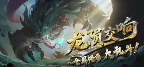 龙陨交响游戏logo