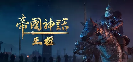 帝国神话:王权游戏logo