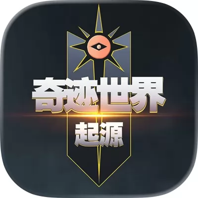 奇迹世界：起源官网