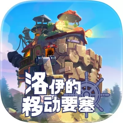 洛伊的移动要塞官网