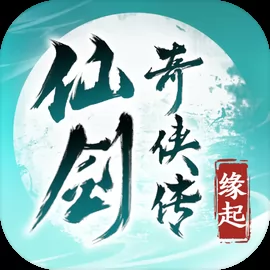 仙剑奇侠传：缘起官网