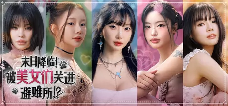 末日降临！被美女们关进避难所!?游戏logo