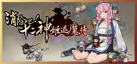消除吧！十二神姬退魔传游戏logo