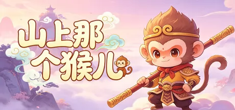 山上那个猴儿游戏logo