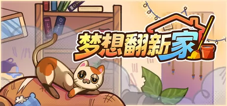 梦想翻新家游戏logo