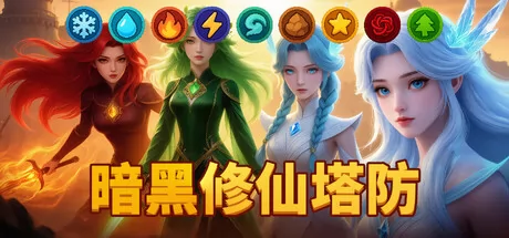 暗黑修仙塔防游戏logo