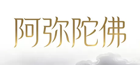 阿弥陀佛游戏logo