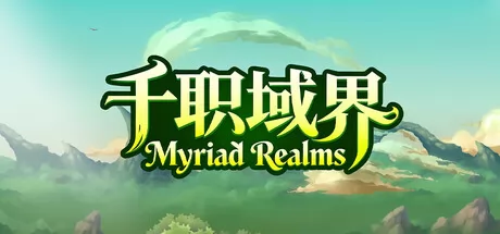 千职域界游戏logo